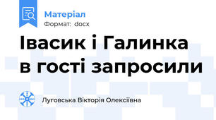 Івасик і Галинка в гості запросили