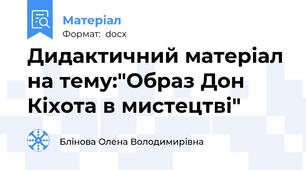 Дидактичний матеріал на тему:"Образ Дон Кіхота в мистецтві"