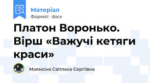Платон Воронько. Вірш «Важучі кетяги краси»