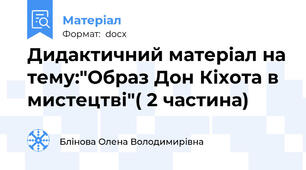 Дидактичний матеріал на тему:"Образ Дон Кіхота в мистецтві"( 2 частина)
