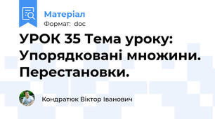 УРОК 35 Тема уроку: Упорядковані множини. Перестановки.