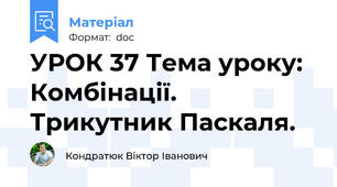 УРОК 37 Тема уроку: Комбінації. Трикутник Паскаля.
