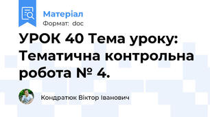 УРОК 40 Тема уроку: Тематична контрольна робота № 4.