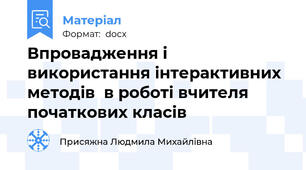 Впровадження і використання інтерактивних методів  в роботі вчителя початкових класів