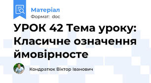 УРОК 42 Тема уроку: Класичне означення ймовірносте