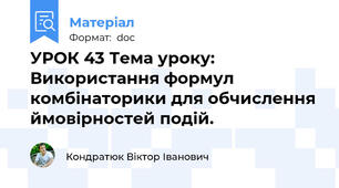 УРОК 43 Тема уроку: Використання формул комбінаторики для обчислення ймовірностей подій.