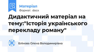 Дидактичний матеріал на тему:"Історія українського перекладу роману"