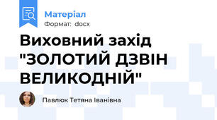 Виховний захід "ЗОЛОТИЙ ДЗВІН ВЕЛИКОДНІЙ"