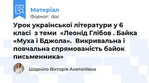 Урок української літератури у 6 класі  з теми  «Леонід Глібов . Байка «Муха і Бджола».  Викривальна і повчальна спрямованість байок письменника»