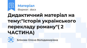 Дидактичний матеріал на тему:"Історія українського перекладу роману"( 2 ЧАСТИНА)