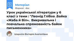 Урок української літератури у 6 класі з теми : "Леонід Глібов .Байка «Жаба й Віл».  Викривальна і повчальна спрямованість байок письменника»