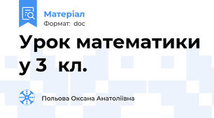 Урок математики у 3  кл.
