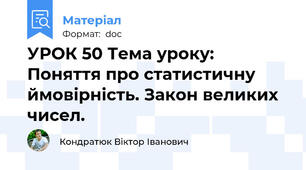 УРОК 50 Тема уроку: Поняття про статистичну ймовірність. Закон великих чисел.