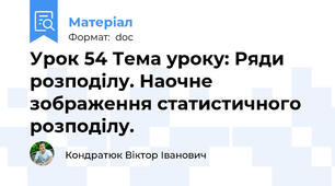 Урок 54 Тема уроку: Ряди розподілу. Наочне зображення статистичного розподілу.