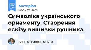 Символіка українського орнаменту. Створення ескізу вишивки рушника.
