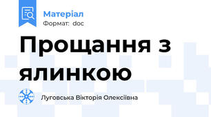 Прощання з ялинкою