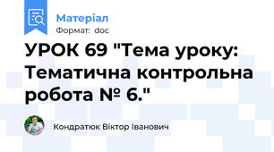 УРОК 69 "Тема уроку: Тематична контрольна робота № 6."