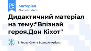 Дидактичний матеріал на тему:"Впізнай героя.Дон Кіхот"