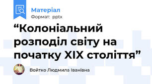 “Колоніальний розподіл світу на початку XIX століття”