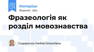 Фразеологія як розділ мовознавства