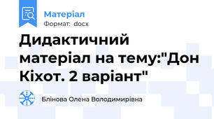 Дидактичний матеріал на тему:"Дон Кіхот. 2 варіант"