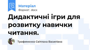 Дидактичні ігри для розвитку навички читання.