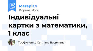 Індивідуальні  картки з математики, 1 клас
