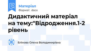 Дидактичний матеріал на тему:"Відродження.1-2 рівень