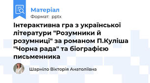 Інтерактивна гра з української літератури "Розумники й розумниці" за романом П.Куліша "Чорна рада" та біографією письменника