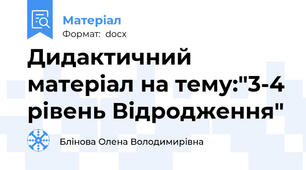 Дидактичний матеріал на тему:"3-4 рівень Відродження"