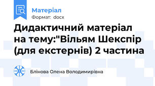 Дидактичний матеріал на тему:"Вільям Шекспір (для екстернів) 2 частина