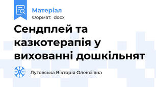 Сендплей та казкотерапія у вихованні дошкільнят