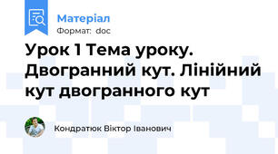 Урок 1 Тема уроку. Двогранний кут. Лінійний кут двогранного кут