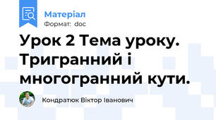 Урок 2 Тема уроку.   Тригранний і многогранний кути.