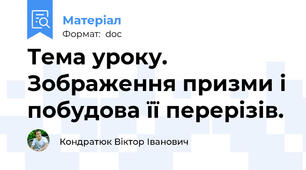 Тема уроку.   Зображення призми і побудова її перерізів.