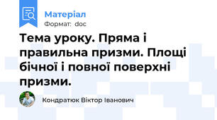 Тема уроку. Пряма і правильна призми. Площі бічної і повної поверхні призми.