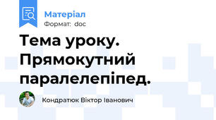 Тема уроку.   Прямокутний паралелепіпед.