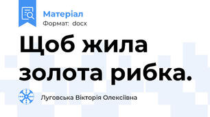Щоб жила золота рибка.