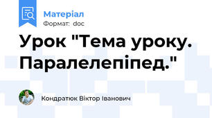 Урок "Тема уроку.  Паралелепіпед."