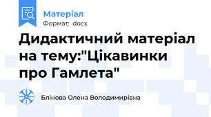 Дидактичний матеріал на тему:"Цікавинки про Гамлета"