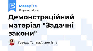 Демонстраційний матеріал "Задачні закони"