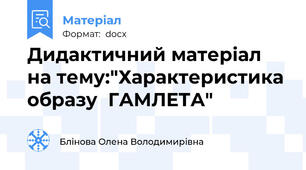 Дидактичний матеріал на тему:"Характеристика образу  ГАМЛЕТА"