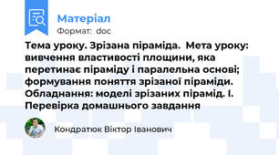 Тема уроку. Зрізана піраміда.  Мета уроку: вивчення властивості площини, яка перетинає піраміду і паралельна основі; формування поняття зрізаної піраміди.  Обладнання: моделі зрізаних пірамід. І. Перевірка домашнього завдання