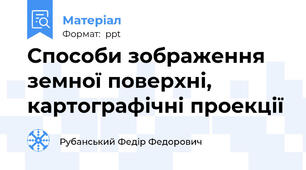 Способи зображення земної поверхні, картографічні проекції