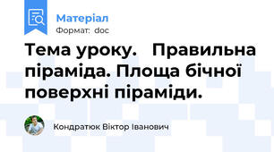 Тема уроку.   Правильна піраміда. Площа бічної поверхні піраміди.