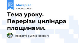 Тема уроку.   Перерізи циліндра площинами.