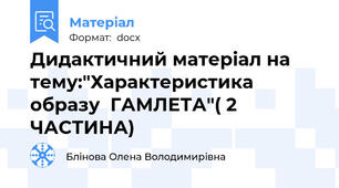 Дидактичний матеріал на тему:"Характеристика образу  ГАМЛЕТА"( 2 ЧАСТИНА)