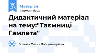 Дидактичний матеріал на тему:"Таємниці Гамлета"