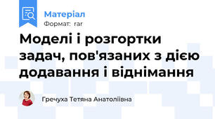 Моделі і розгортки задач, пов'язаних з дією додавання і віднімання
