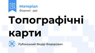 Топографічні карти